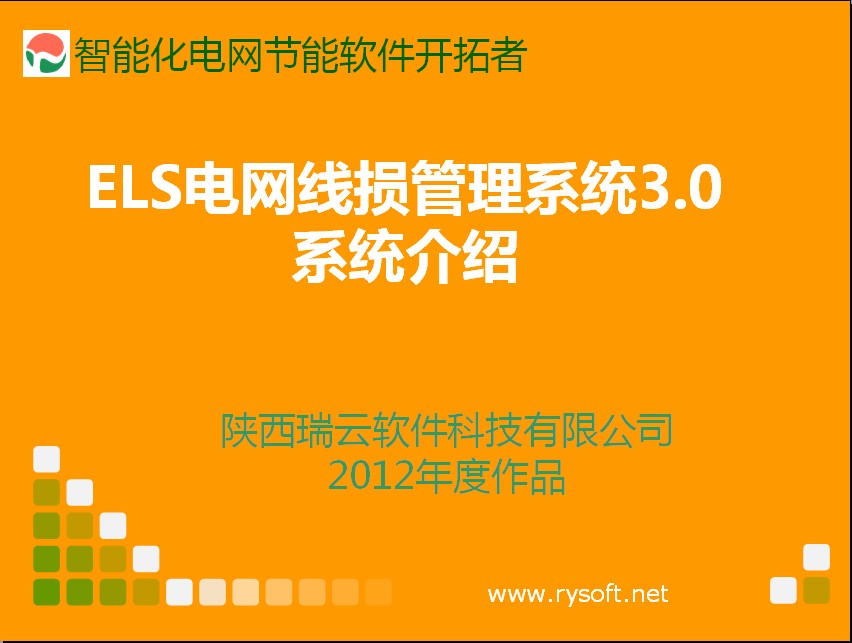 ELS电网线损管理系统3.0版