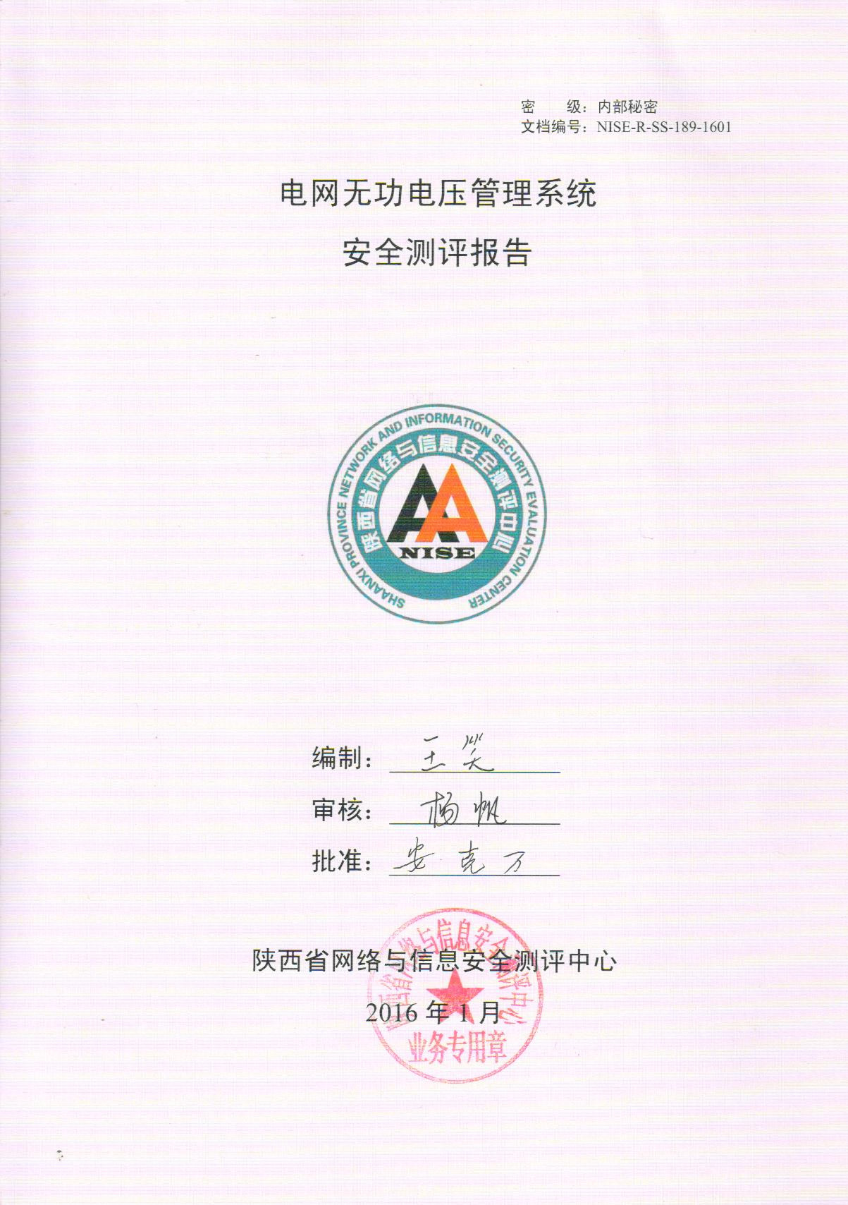 电网无功电压管理系统通过陕西省网络与信息安全测评中心的安全测评
