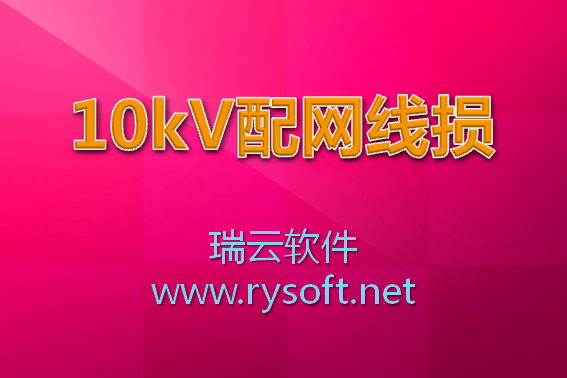 10kV配网线损