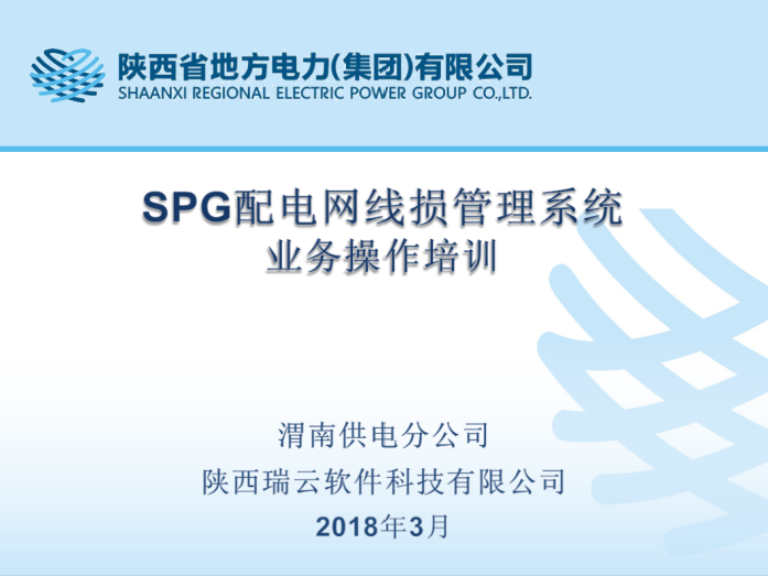 瑞云软件应邀开展地电渭南线损业务培训