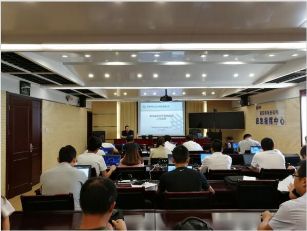 延安供电分公司电压监测分析系统建设宣贯