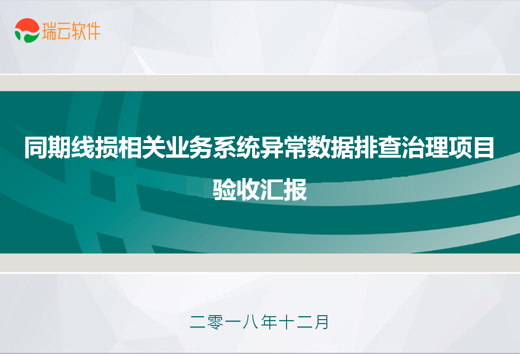 同期线损相关业务系统异常数据排查治理项目通过验收