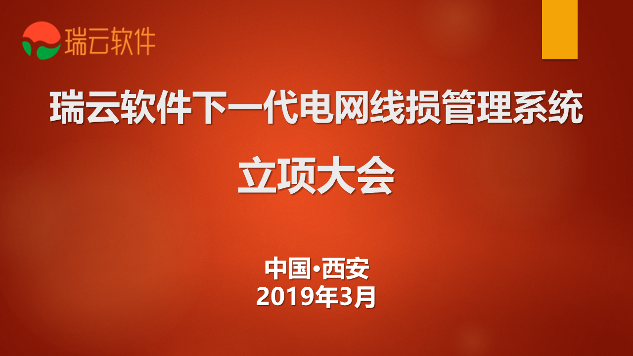 下一代电网线损管理系统研发正式立项
