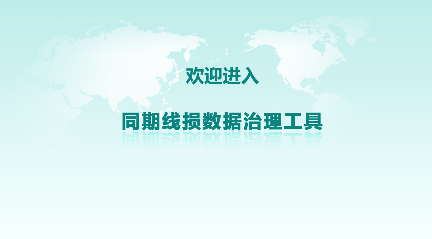 同期线损异常数据治理取得突破性进展