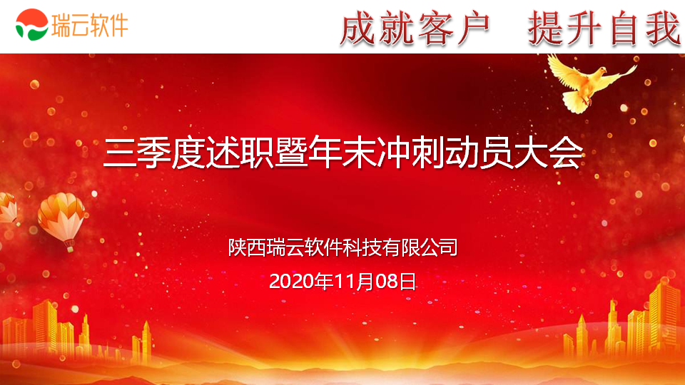 三季度述职暨年末冲刺动员大会