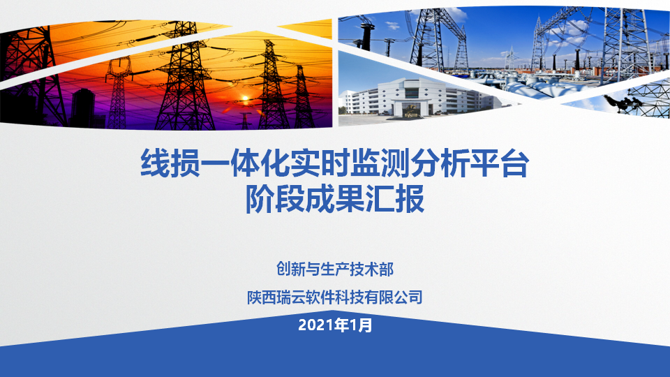 线损一体化实时监测分析平台阶段成果汇报