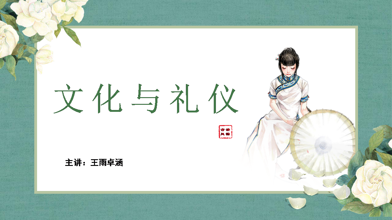 【瑞云大讲堂】第三期：文化与礼仪