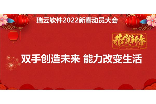 2022新春动员大会