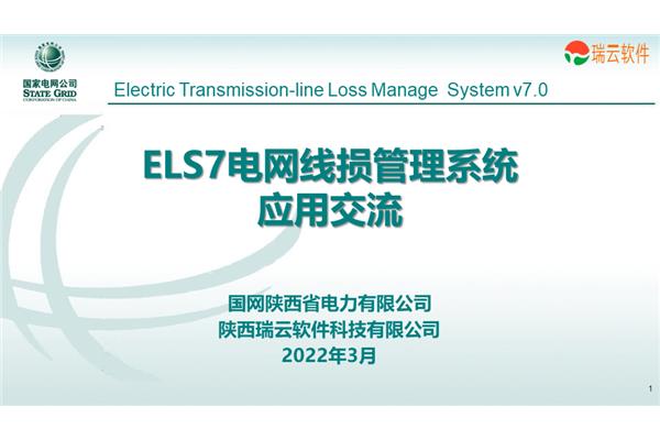 ELS7电网线损管理系统应用线上交流会顺利举行