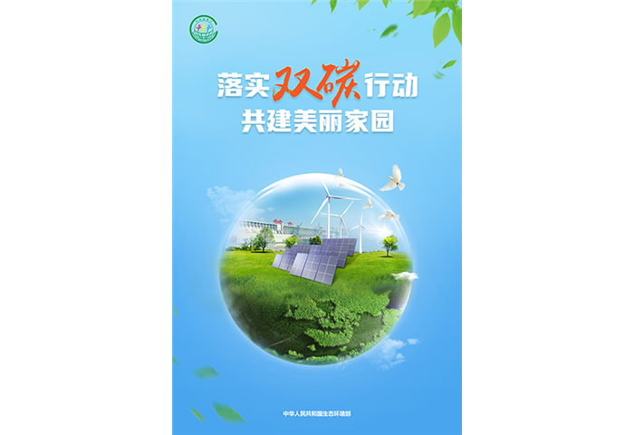 落实“双碳”行动 共建美丽家园