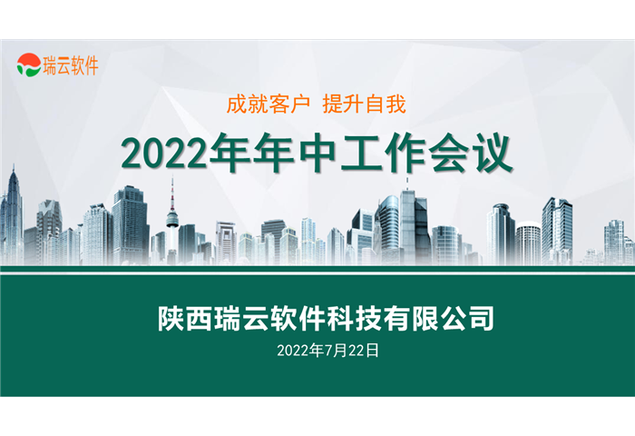 2022年年中工作会在公司本部召开