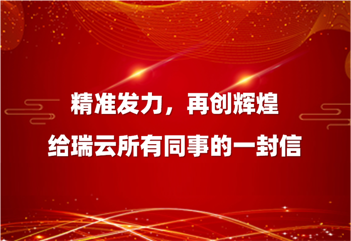 精准发力，再创辉煌