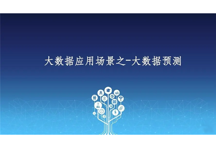 大数据应用之大数据预测专家讲座