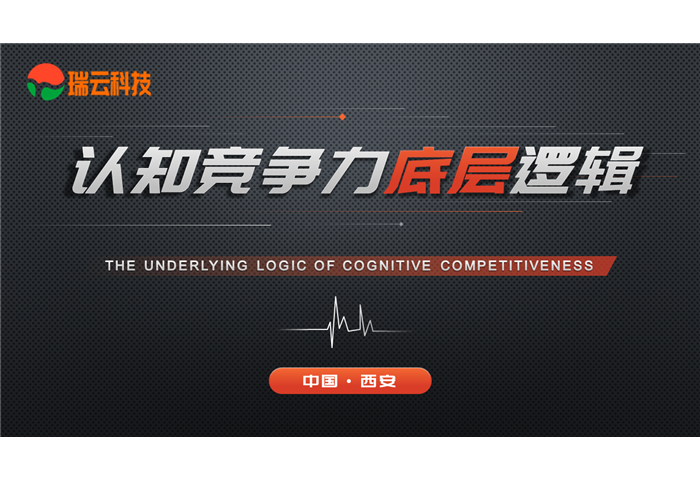 认知竞争力底层逻辑培训
