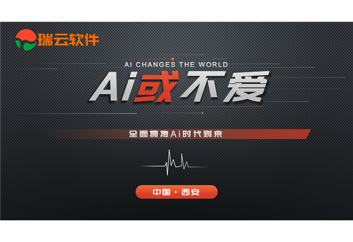 瑞云软件举办“Ai或不爱--全面拥抱Ai时代到来”主题讲座