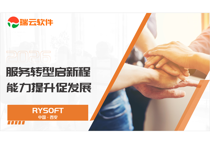 瑞云软件:服务转型与价值重构