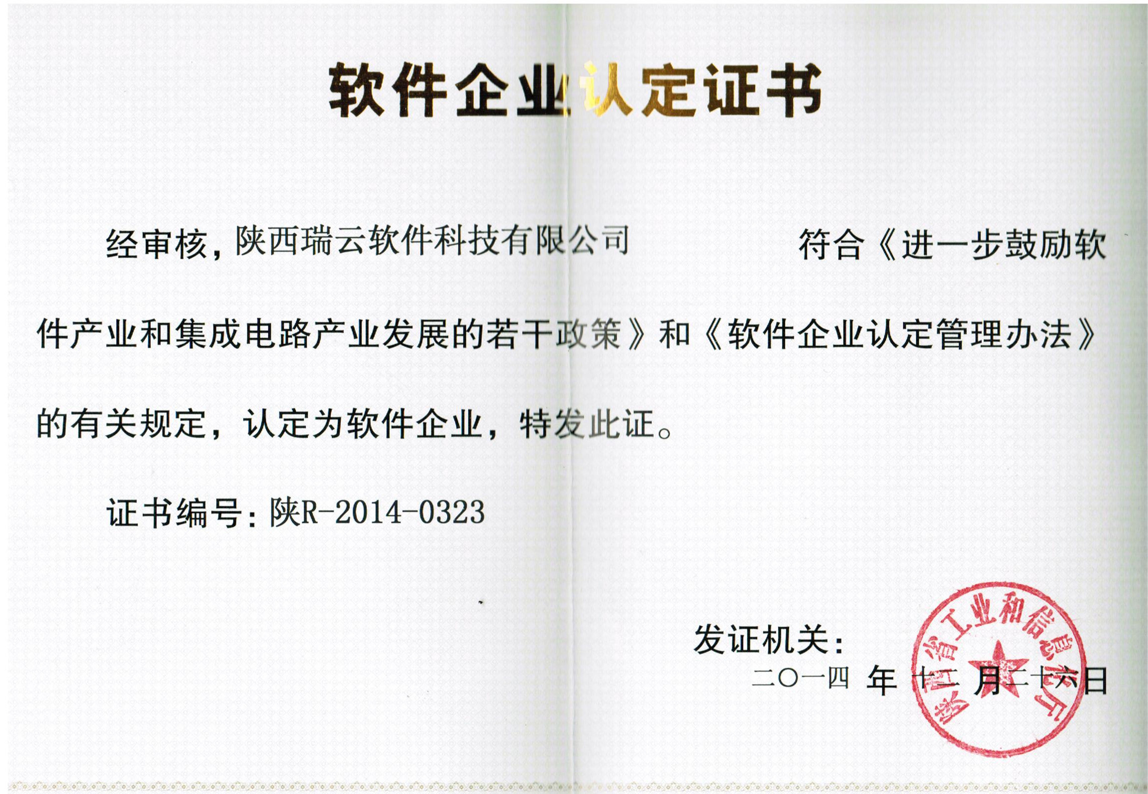 陕西瑞云软件科技有限公司软件企业认定证书