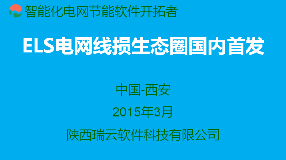 ELS电网线损管理生态圈 瑞云软件
